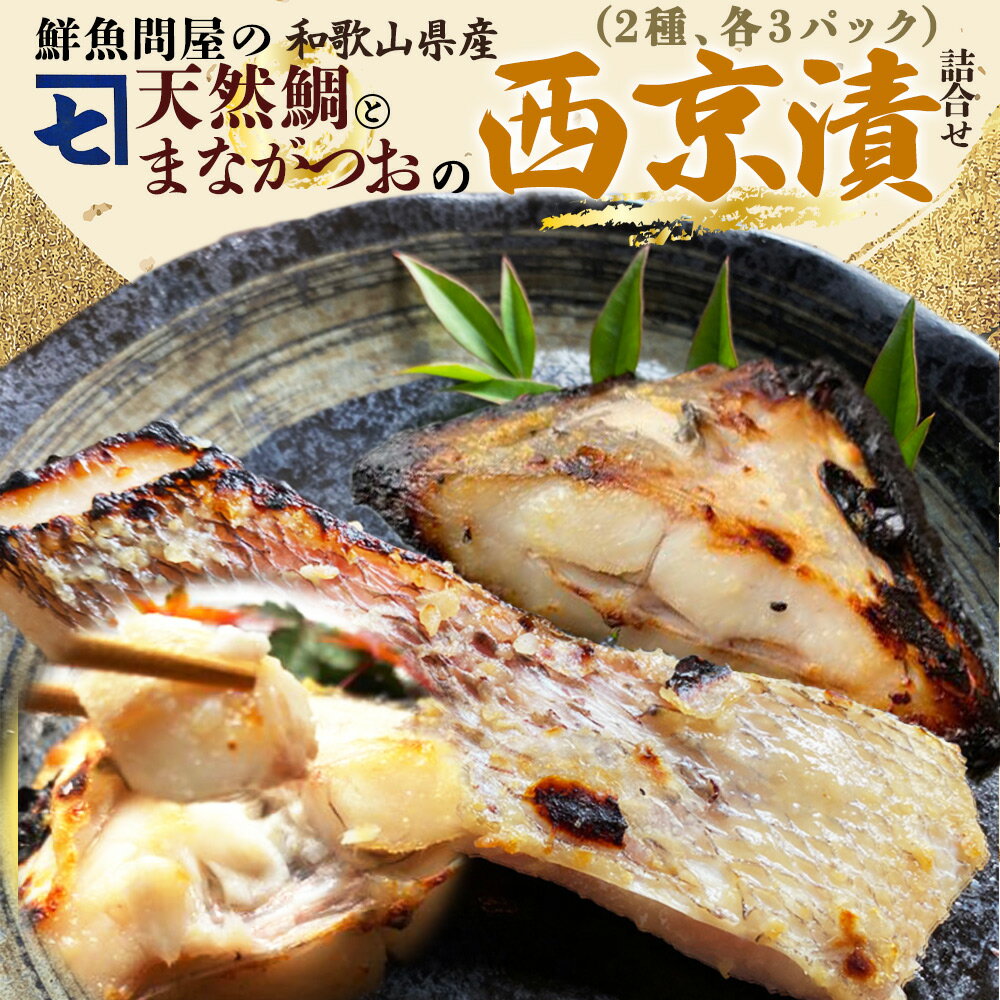 17位! 口コミ数「2件」評価「4.5」鮮魚問屋の 特製和歌山県産 天然鯛とまながつおの 西京漬 6パック（2種×3パック）詰合せ【魚 干物セット 詰め合わせ 西京漬け】