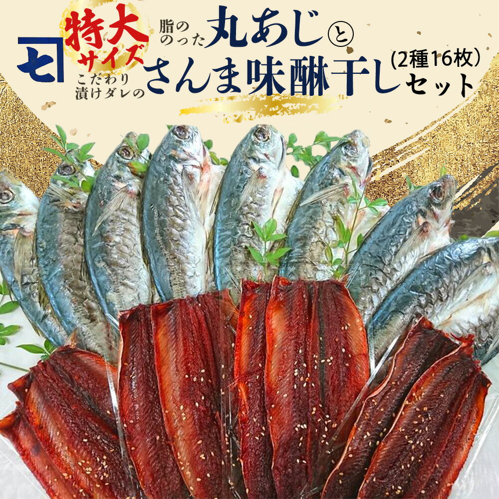 鮮魚問屋の アジとこだわり漬けダレのさんま味醂干しセット 各8枚[魚 干物セット 詰め合わせ みりん干し]