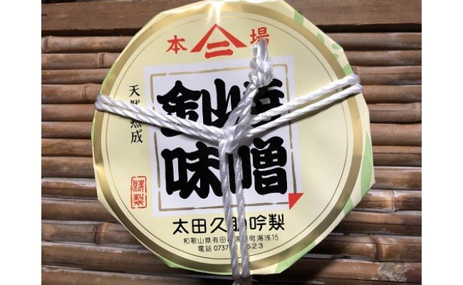 【ふるさと納税】紀州湯浅より昔ながらの製法にこだわった 手作り 金山寺みそ 750g 樽入り【金山寺みそ 径山寺味噌 おかず味噌 国産】のサムネイル