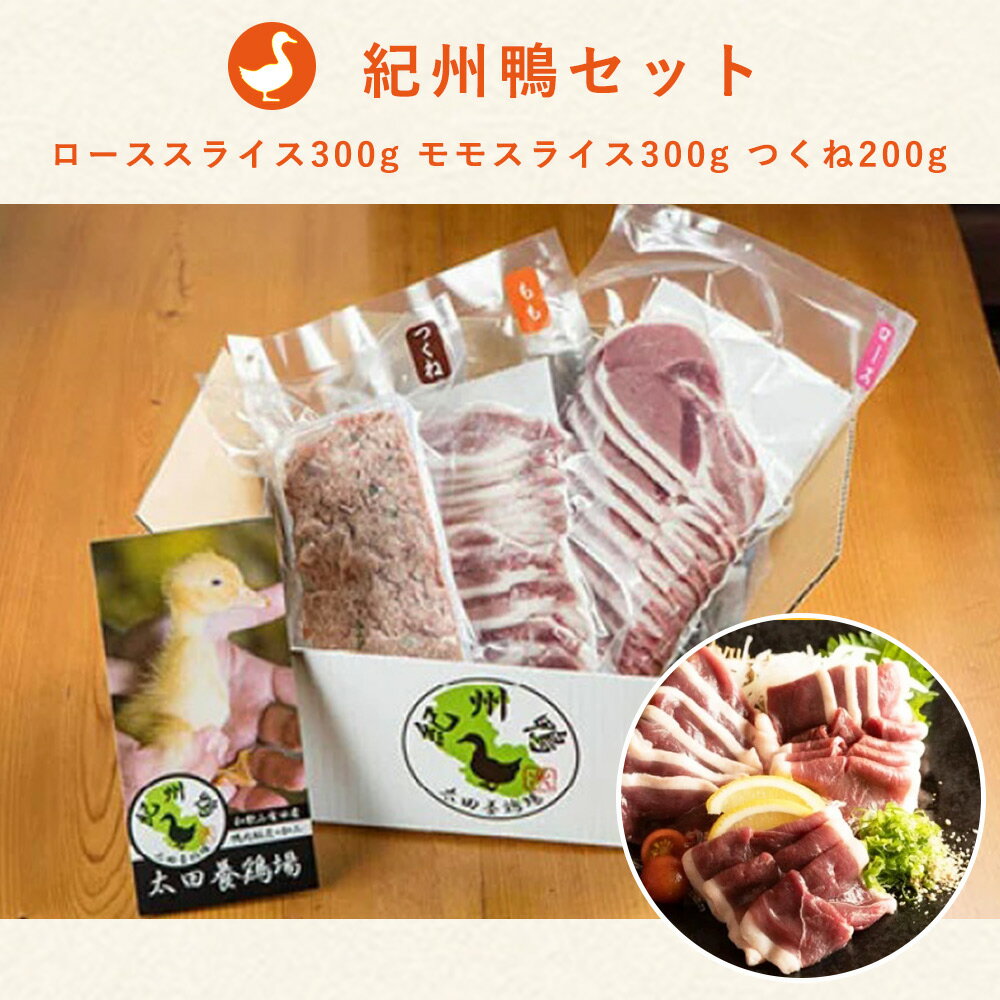 【ふるさと納税】紀州鴨 セット (ローススライス300g モモスライス300g つくね200g)【鴨 鴨肉 鴨鍋】のサムネイル