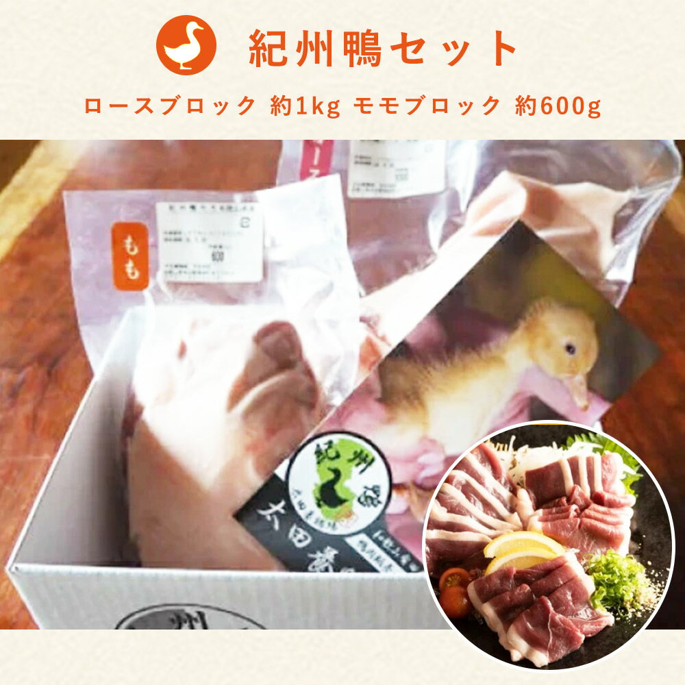 【ふるさと納税】紀州鴨 セット (ロースブロック1kg モモブロック600g) ※到着希望日（時期）指定不可【鴨 鴨肉 鴨鍋】