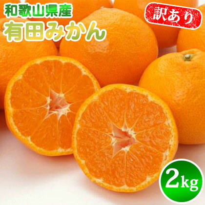 【先行予約】有田みかん 【 訳あり】2kg SS～2Lサイズ混合 農家直送【ミカン 蜜柑 柑橘 紀州 和歌山】