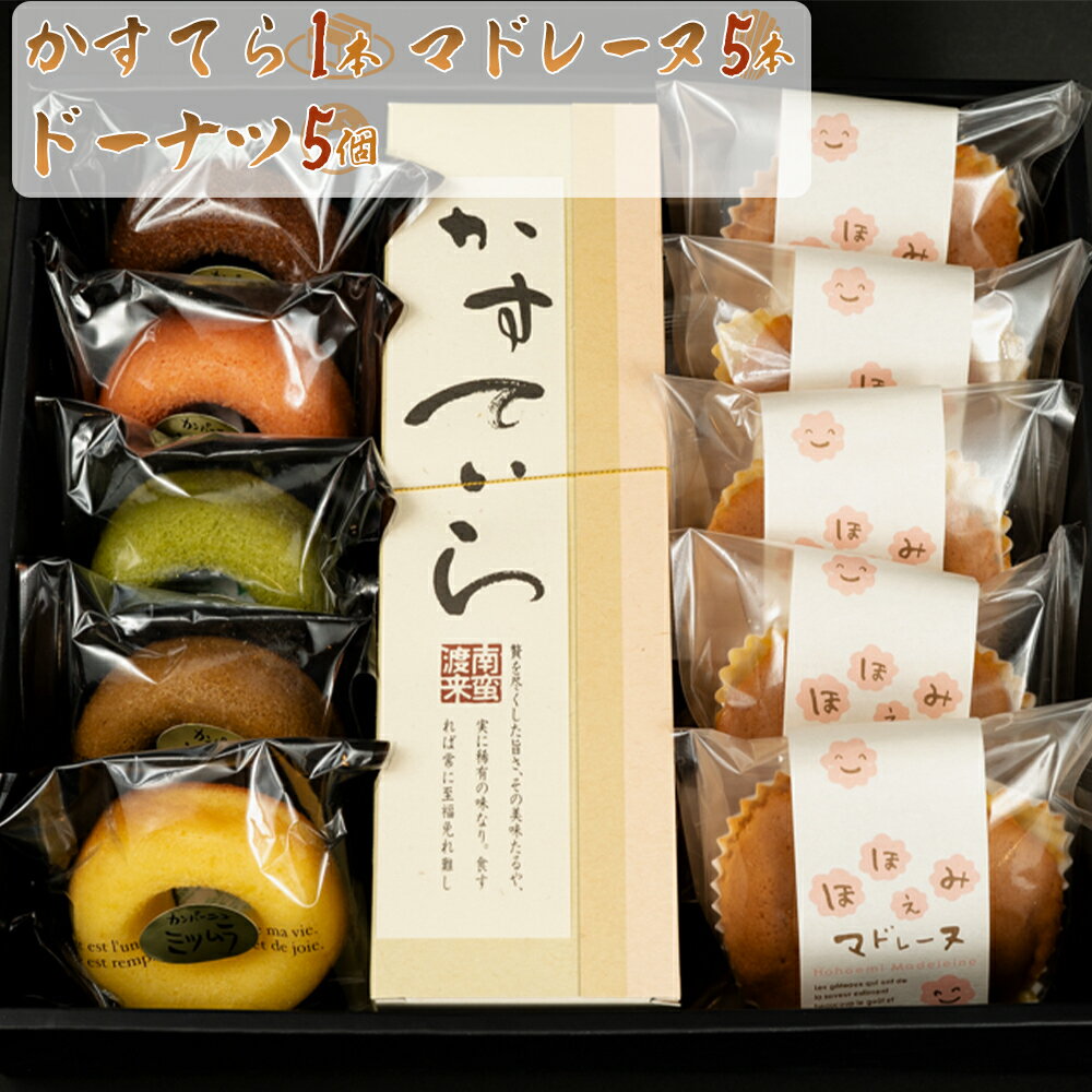 [限定] かすてら1本と ドーナツ5個とマドレーヌ5個セット[スイーツ デザート カステラ セット ギフト プレゼント]