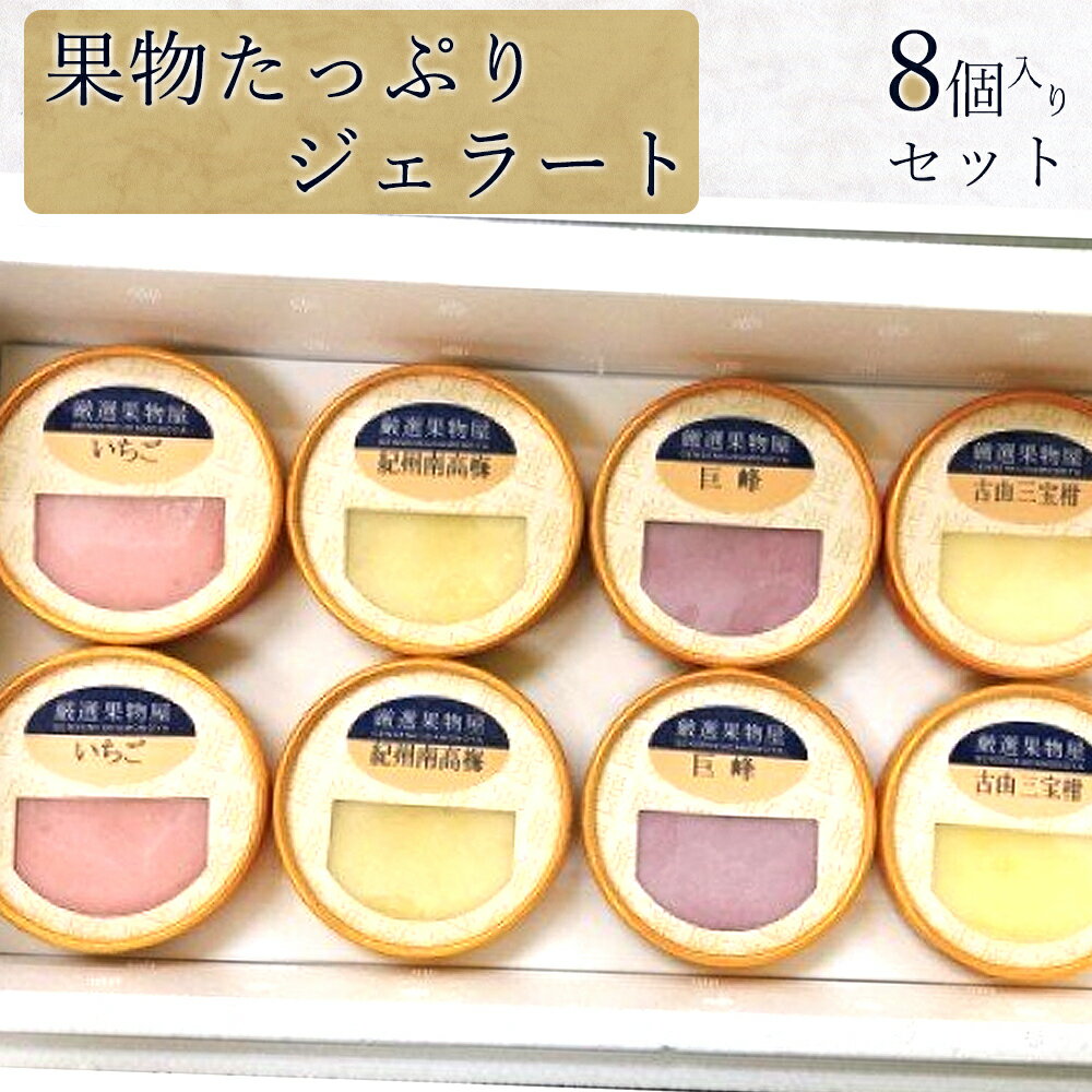 【ふるさと納税】果物たっぷり ジェラート 8個 セット【デザート スイーツ ギフト セット シャーベット】