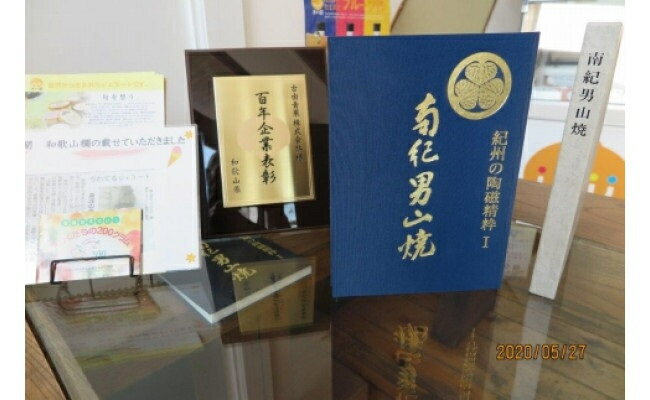 【ふるさと納税】「紀州の陶磁精粋」「 南紀男山焼」図録 と湯浅町特産品