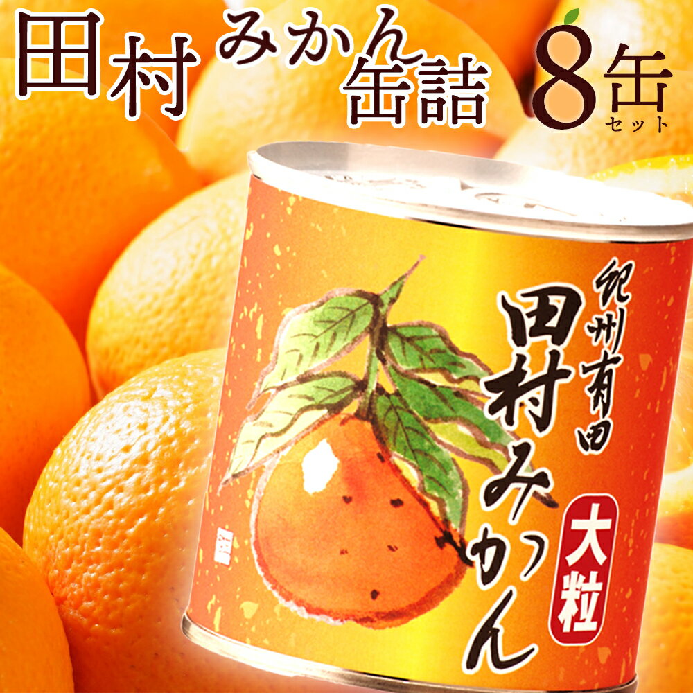 【ふるさと納税】田村みかん 缶詰 8缶セット【フルーツ缶 フルーツ缶詰 みかん 有田みかん 和歌山産】