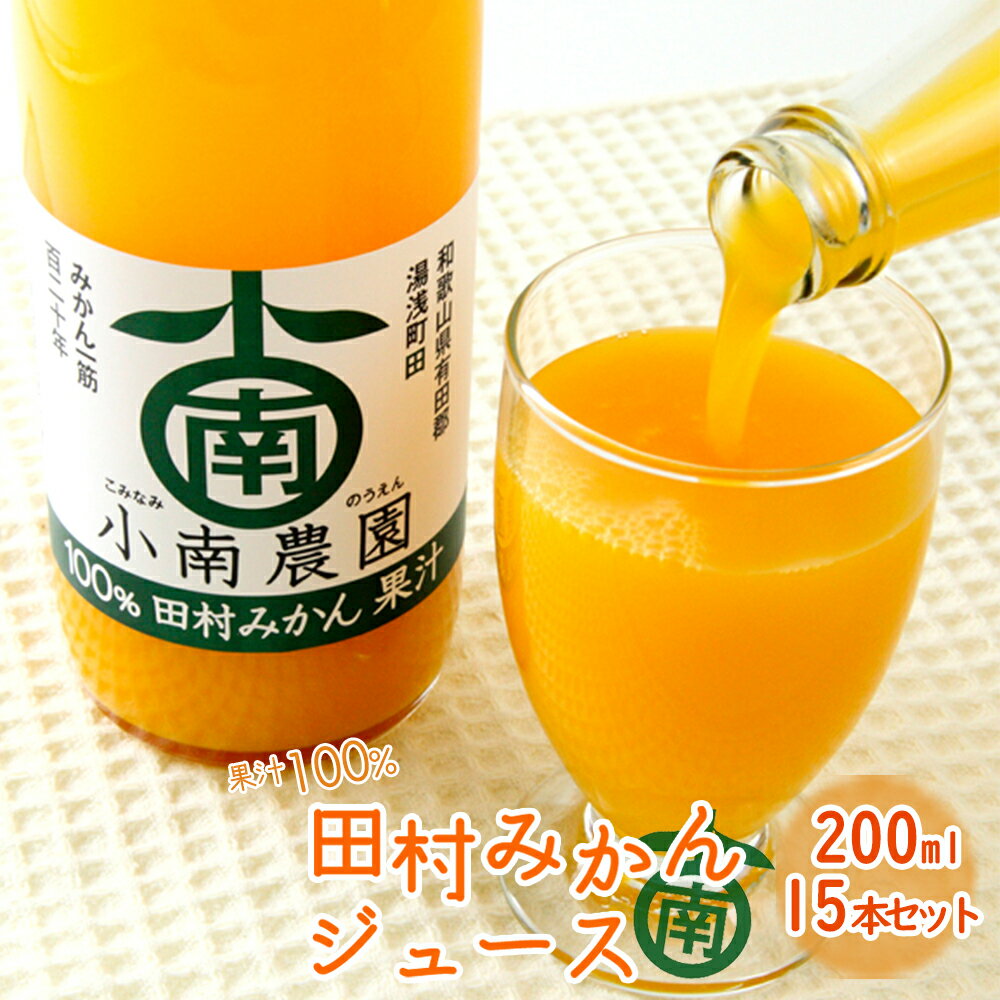 【ふるさと納税】田村みかんジュース 200ml × 15本セット【和歌山 ミカンジュース ストレート 果汁100%】のサムネイル