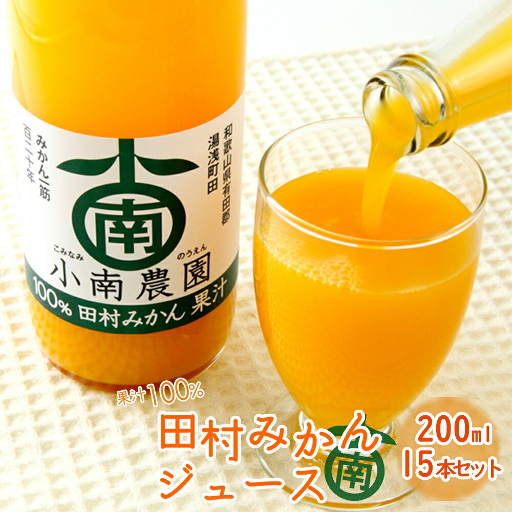 【ふるさと納税】田村みかんジュース 200ml × 15本セ