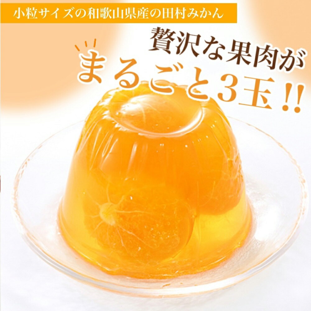 【ふるさと納税】田村みかんフルーツまるごとゼリー 250g × 9個セット【ゼリー フルーツゼリー ギフト 贈答】