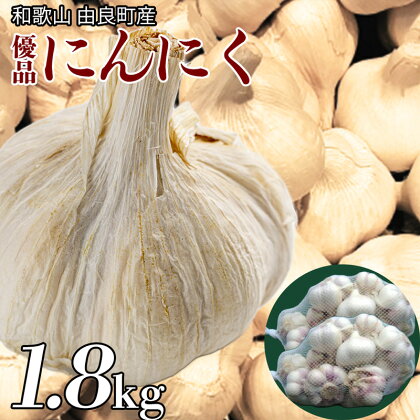 由良町産 にんにく 優品 1.8kg (900g×2／M～Lサイズ)【国産 和歌山産 ニンニク 大蒜 にんにく ガーリック 】