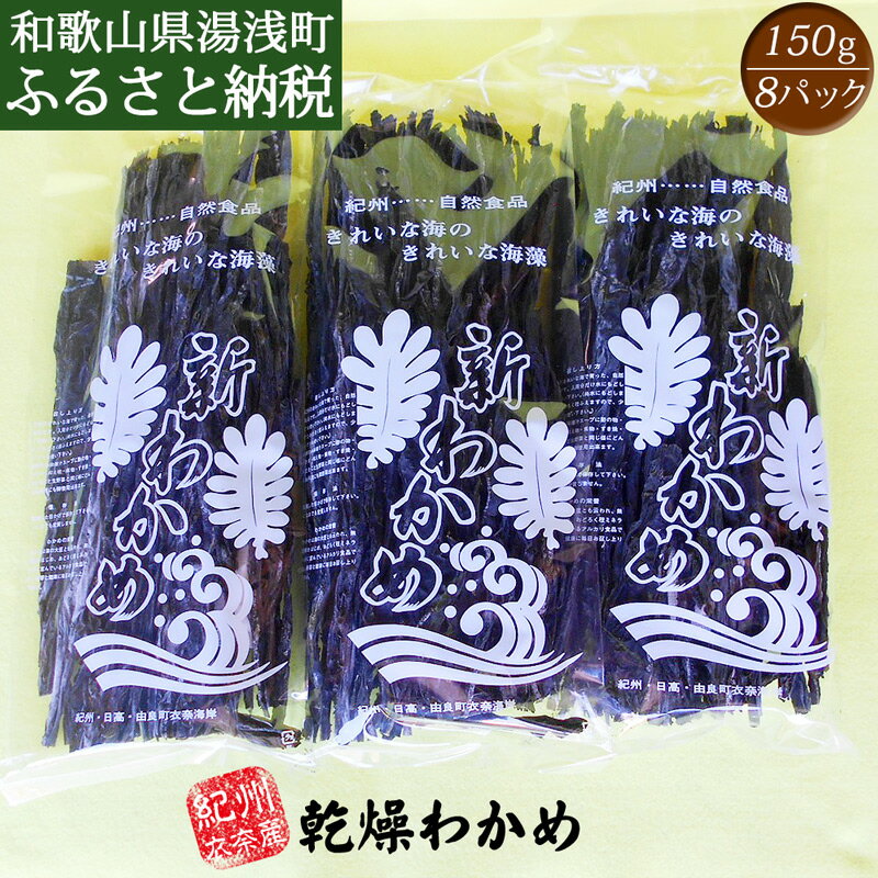 5位! 口コミ数「0件」評価「0」紀州衣奈産乾燥わかめ 150g×8パック (2024年産)【送料無料 わかめ 乾燥わかめ ワカメ】