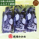 【ふるさと納税】紀州衣奈産乾燥わかめ 150g×3パック (2025年産)【送料無料 わかめ 乾燥わかめ ワカメ】