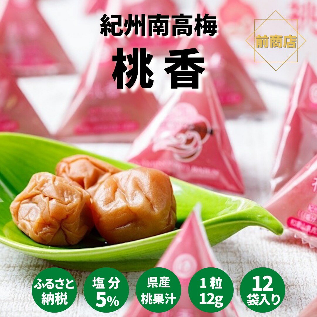 【ふるさと納税】 ふるさと納税 梅干し 紀州南高梅 桃風味梅干（桃香） テトラピロー 個包装 12個入りのサムネイル