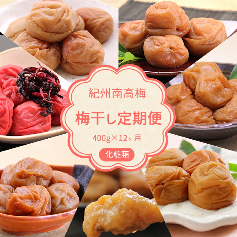 【ふるさと納税】【定期便】紀州南高梅 7種の風味 400g×12ヶ月 化粧箱入