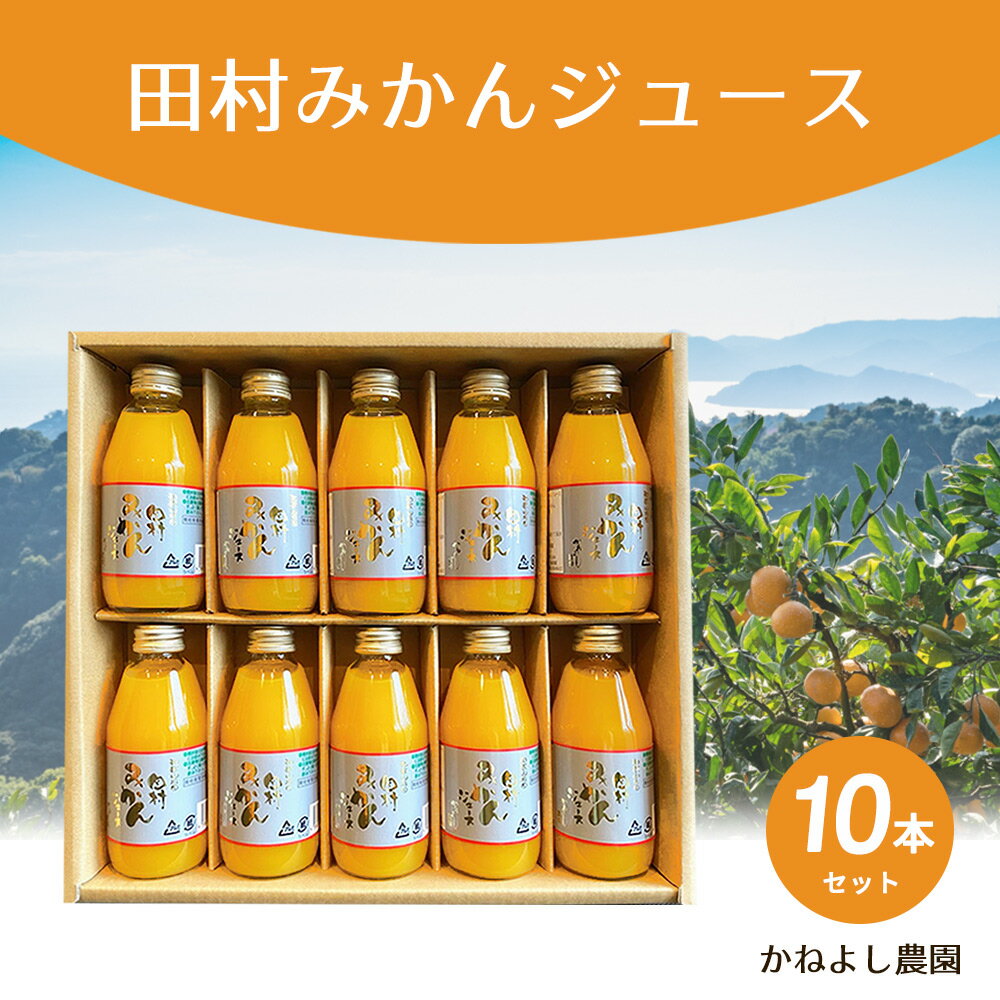 9位! 口コミ数「0件」評価「0」かねよし農園 田村みかんジュース 10本 セット【和歌山 ミカンジュース ストレート 果汁100% 無添加】