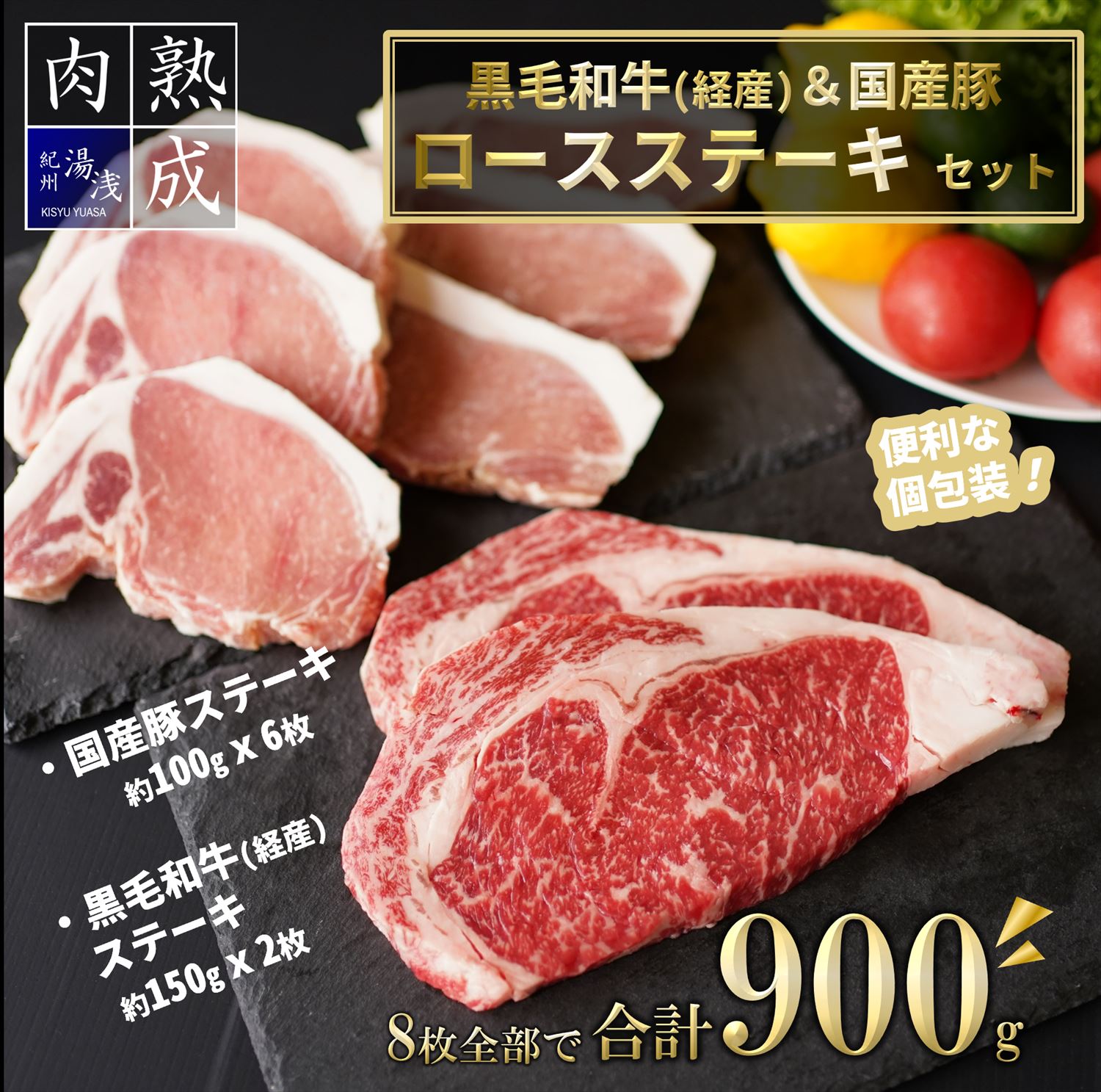 【ふるさと納税】湯浅熟成肉 ステーキセット （黒毛和牛 ステーキ 150g × 2）（国産豚ロース ステーキ 100g × 6） 合計 900g【氷温熟成 熟成肉 牛肉 豚肉 ステーキ 国産 送料無料】のサムネイル