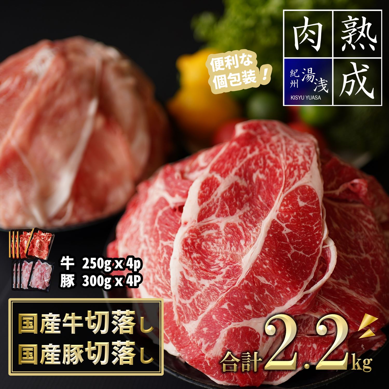 【ふるさと納税】 ふるさと納税 熟成肉 湯浅熟成肉 国産牛 切り落とし 1kg ＆ 国産豚 切り落とし 1.2kg 合計 2.2kgのサムネイル