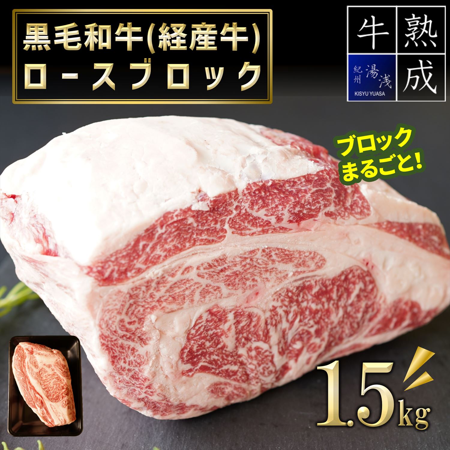【ふるさと納税】 ふるさと納税 熟成肉 湯浅熟成肉 黒毛和牛 ロースブロック1.5kg 牛肉 ステーキ 国産 送料無料 大容量のサムネイル