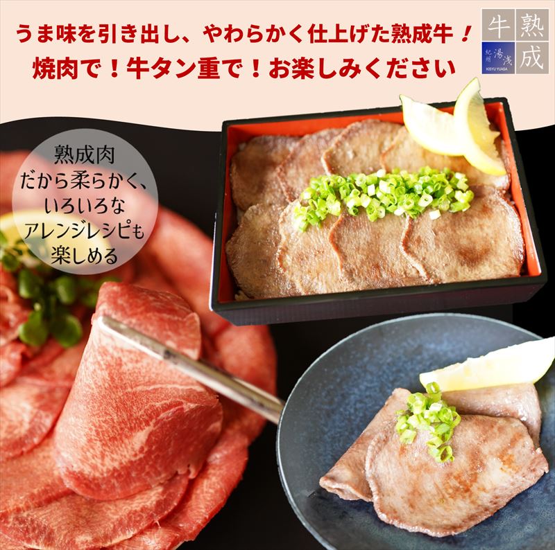 【ふるさと納税】【数量限定増量中】湯浅熟成肉 薄切り 牛タン スライス 1kg【氷温熟成 熟成肉 牛肉 大容量 焼肉 焼き肉 送料無料 タン塩】