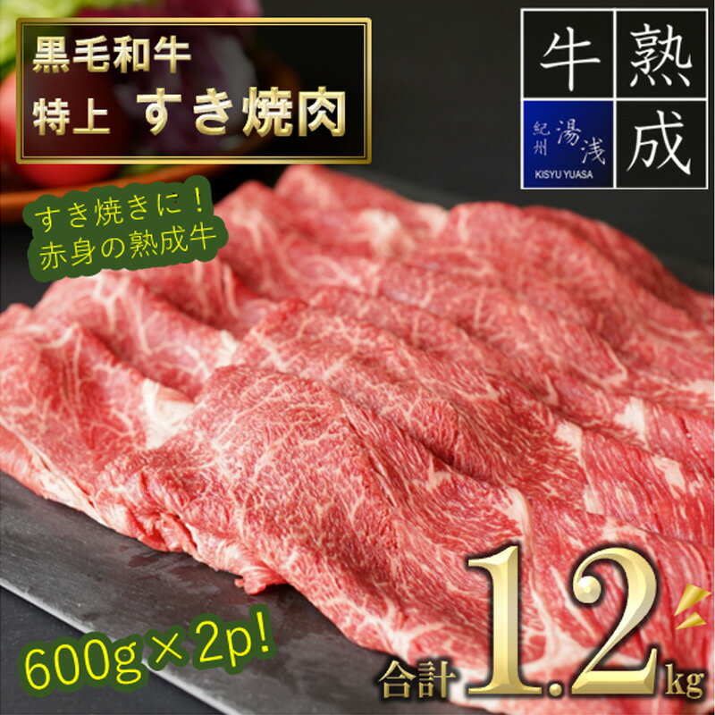 【ふるさと納税】【数量限定増量中】湯浅熟成肉 特上 すき焼肉 1.2kg【氷温熟成 熟成肉 大容量 すき焼き しゃぶしゃぶ 国産 送料無料】のサムネイル