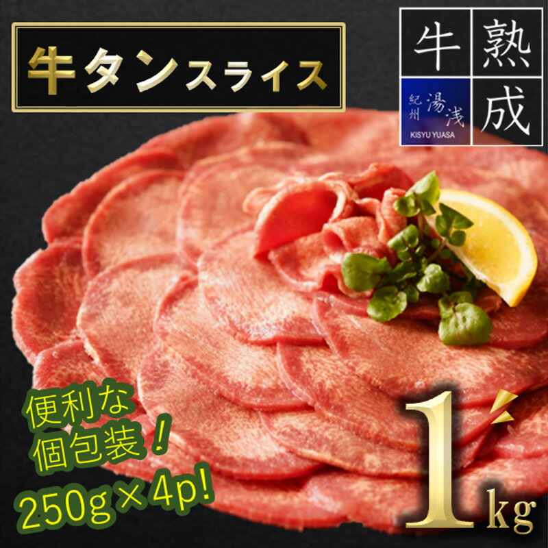 【ふるさと納税】【数量限定増量中】湯浅熟成肉 薄切り 牛タン スライス 1kg【氷温熟成 熟成肉 牛肉 大容量 焼肉 焼き肉 送料無料 タン塩】