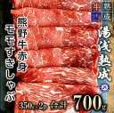 【ふるさと納税】湯浅熟成 熊野牛 赤身モモすきしゃぶ用 700g【氷温熟成 熟成肉 個別 冷凍 国産 送料無料】