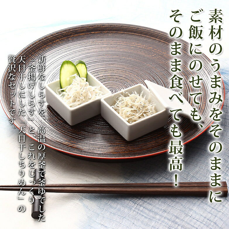 茹でたて釜揚げしらす(200g×2)天日干ちりめん(200g×2)セット [冷蔵]紀州湯浅湾直送!