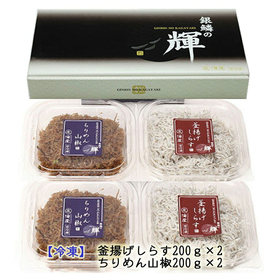 紀州湯浅湾直送!茹でたて釜揚げしらす(200g×2)と ちりめん山椒(200g×2)セット [冷凍]