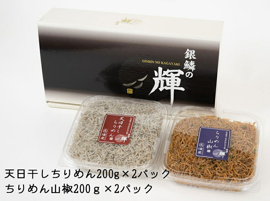 【ふるさと納税】天日干ちりめん（200g×2） ちりめん山椒（200g×2）セット 【冷蔵】紀州湯浅湾直送！