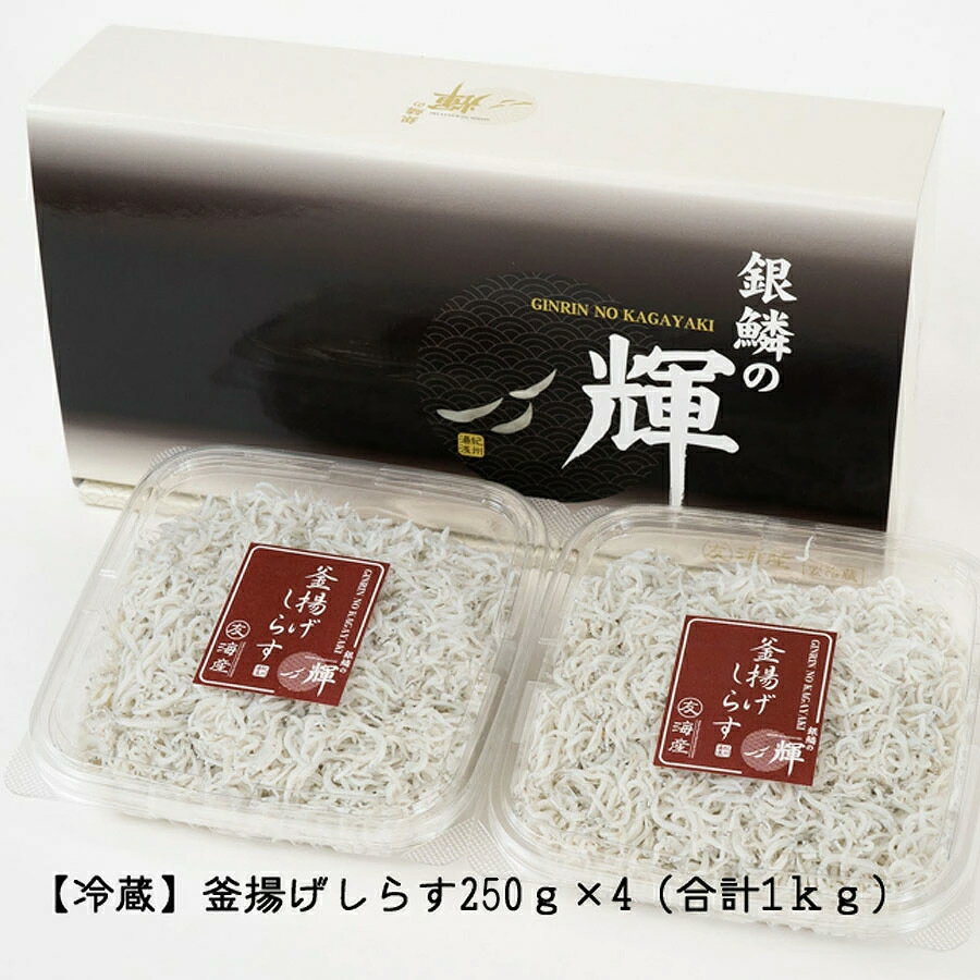 紀州湯浅湾直送!茹でたて釜揚げしらす 1kg(250g×4パック入)[冷蔵]