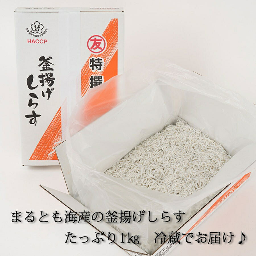 【ふるさと納税】■紀州湯浅湾直送！ 茹でたて 釜揚げしらす 1kg 箱入り【冷蔵】