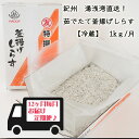【ふるさと納税】紀州湯浅湾直送!茹でたて釜揚げしらす (冷蔵) 箱入【定期便】1kg×12回