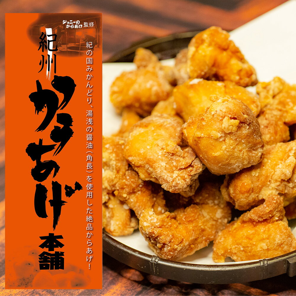 2位! 口コミ数「0件」評価「0」紀州 からあげ 本舗 （ジョニーのからあげ監修）2kg【からあげ 唐揚げ 鶏から 惣菜 弁当 おかず】