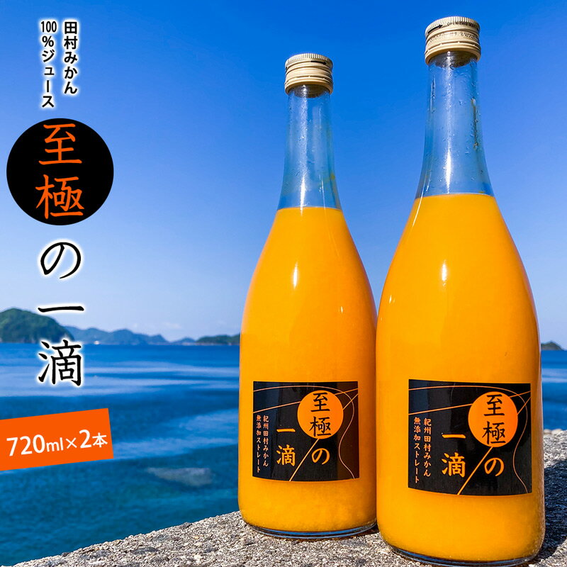 和歌山有田産みかんジュース「至極の一滴」 みかんの産地で知られる和歌山県有田。その中でも最高級ブランドみかんと位置付けられる田村みかんを100％使用し、美味しいところだけ贅沢に絞りました。 添加物は一切加えず、低温殺菌で風味を損なわないように丁寧に仕上げました。恵まれた土壌と太陽、黒潮の潮風を浴びて育った至極の一滴をぜひ、ご賞味ください。 原材料 温州みかん 原産地 和歌山県湯浅町 内容量 720ml×2本 賞味期限 製造日から1年(ラベルに記載) 保存方法 開封後は要冷蔵10℃以下で保管し、お早めにお飲みください。 発送時期 お申し込み後、3週間以内に発送します。 提供元 森惣農園 注意事項 ※画像はイメージです。 ・ふるさと納税よくある質問はこちら ・寄附申込みのキャンセル、返礼品の変更・返品はできません。あらかじめご了承ください。田村みかんジュース 至極の一滴 720ml×2本【注文内容確認画面の「注文者情報」を寄附者の住民票情報とみなします】・必ず氏名・住所が住民票情報と一致するかご確認ください。・受領書は住民票の住所に送られます。・返礼品を住民票と異なる住所に送付したい場合、注文内容確認画面の「送付先」に返礼品の送付先をご入力ください。寄附者の都合で返礼品が届けられなかった場合、返礼品等の再送はいたしません。※「注文者情報」は楽天会員登録情報が表示されますが、正確に反映されているかご自身でご確認ください。