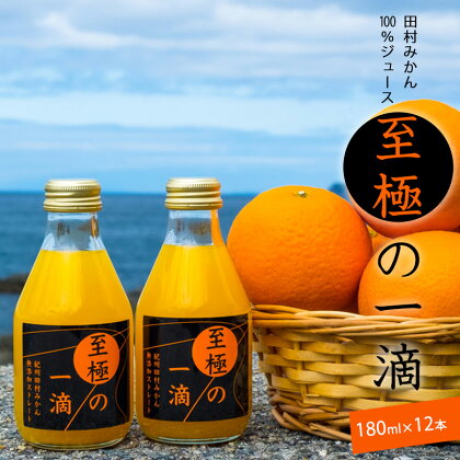 田村みかんジュース 至極の一滴 180ml×12本【和歌山 ミカンジュース ストレート 果汁100% 有田みかん 田村みかん 無添加】