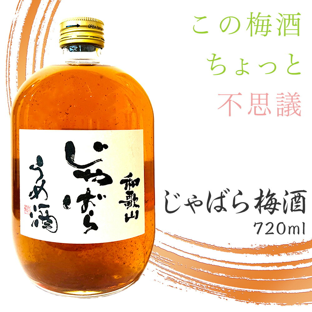 【ふるさと納税】和歌山 じゃばら うめ酒 720ml【ジャバラ 梅酒 紀州 南高梅】