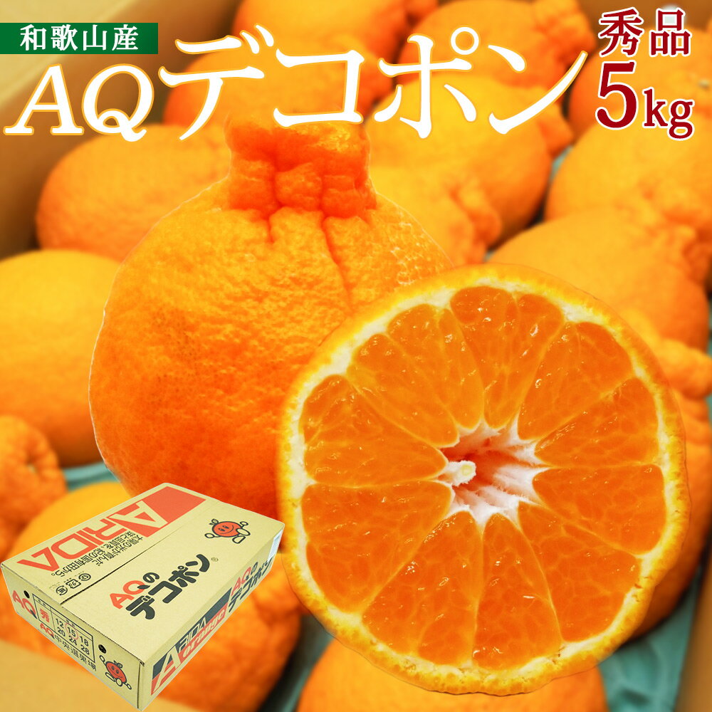 【ふるさと納税】和歌山県産 AQ デコポン 5kg 秀品 12～24玉 【デコポン 不知火 しらぬい】