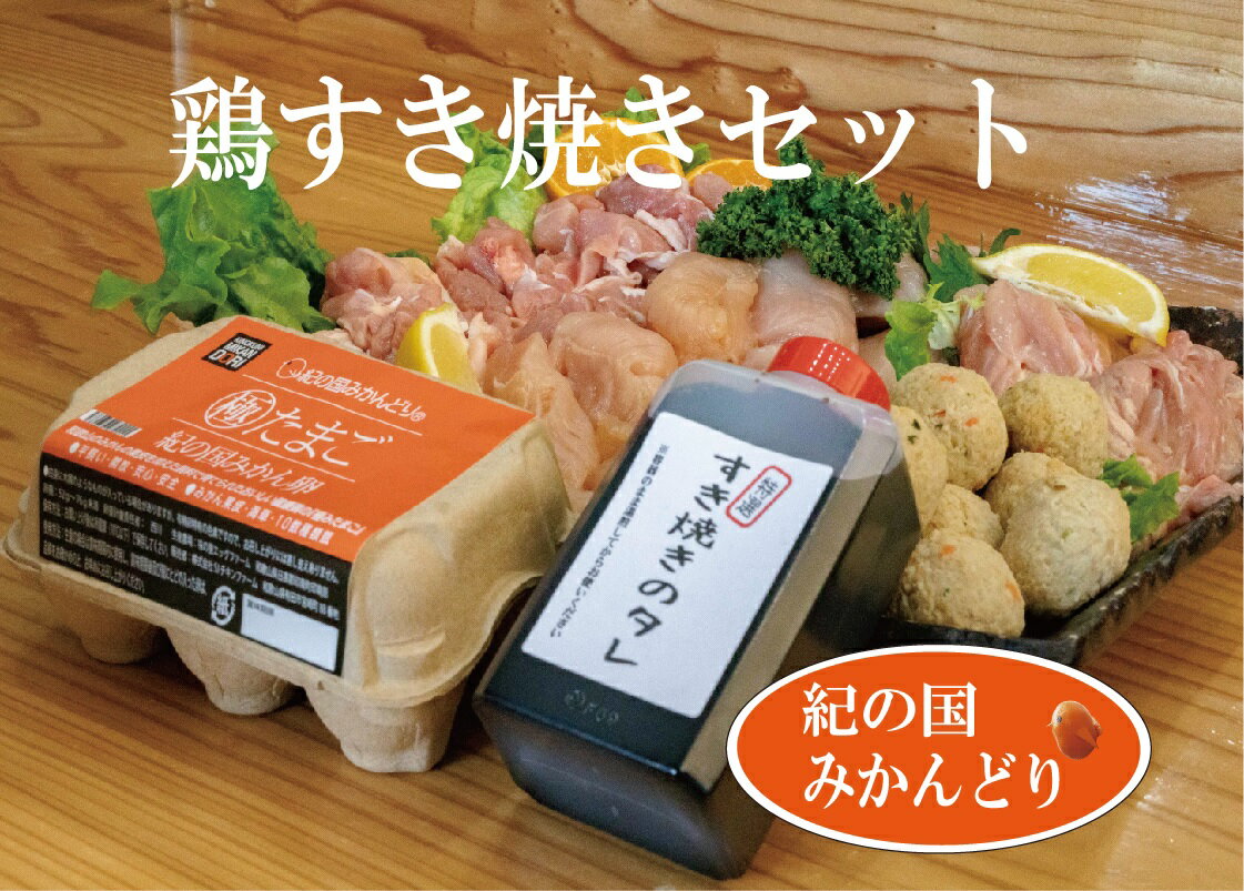 【ふるさと納税】紀の国みかんどり 鶏 すき焼き セット【鶏鍋 鶏すき 鍋セット】のサムネイル