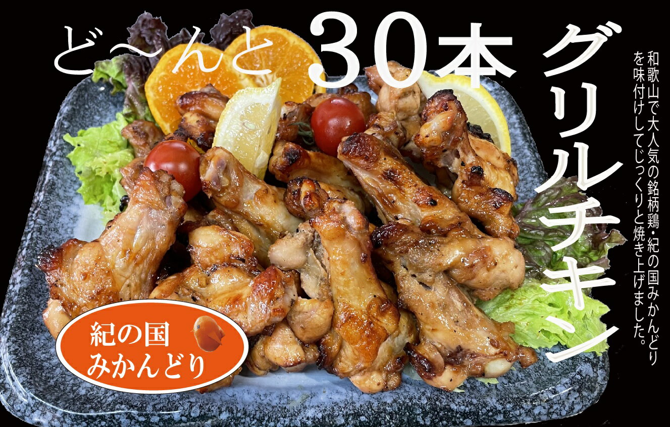 52位! 口コミ数「0件」評価「0」紀の国みかんどり グリルチキン 30本【チキン 冷蔵 チルド 惣菜 弁当 おかず】