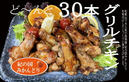 【ふるさと納税】紀の国みかんどり グリルチキン 30本【チキン 冷蔵 チルド 惣菜 弁当 おかず】