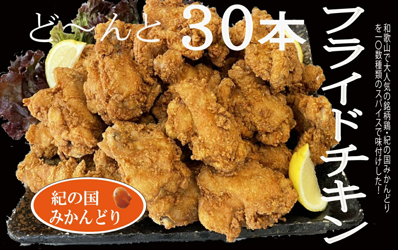 4位! 口コミ数「0件」評価「0」紀の国みかんどり フライドチキン【チキン 冷蔵 チルド 惣菜 弁当 おかず】