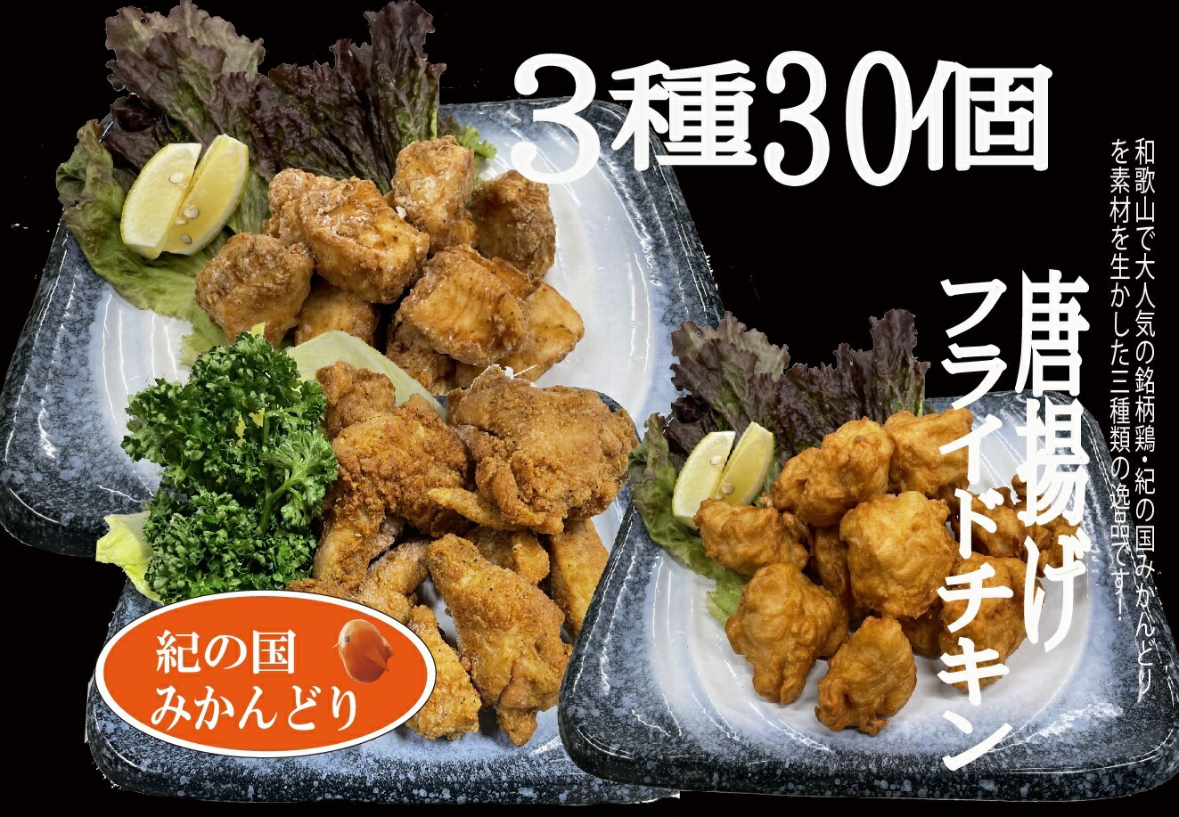 【ふるさと納税】紀の国みかんどり 唐揚げ & フライドチキン 3種30本【チキン 冷蔵 チルド 惣菜 弁当 おかず セット】のサムネイル