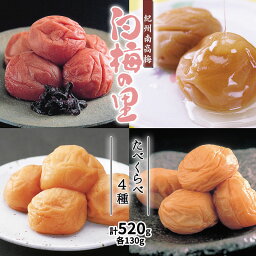 【ふるさと納税】特選 紀州南高梅 梅干し 「白梅の里」 4種 食べ比べセット 計520g【梅干 うめぼし 南高梅 和歌山 紀州 詰め合わせ】