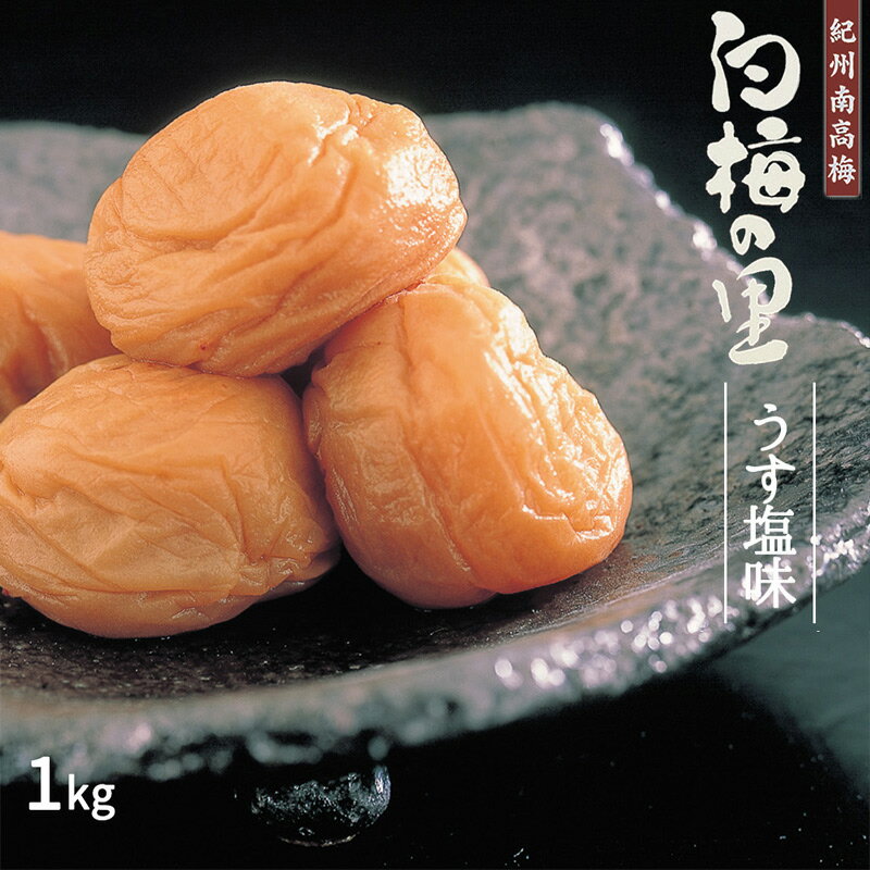 【ふるさと納税】特選 紀州南高梅 梅干し「白梅の里」うす塩味 1kg【梅干 うめぼし 南高梅 和歌山 うす塩 減塩 塩分控えめ】