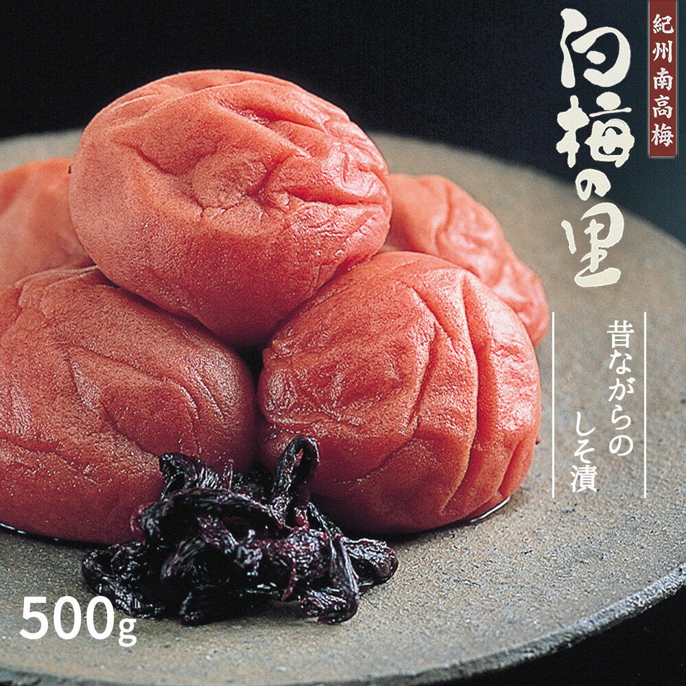 【ふるさと納税】特選 紀州南高梅 梅干し「白梅の里」昔しそ 500g【梅干 うめぼし 南高梅 しそ梅干 紫蘇 和歌山】