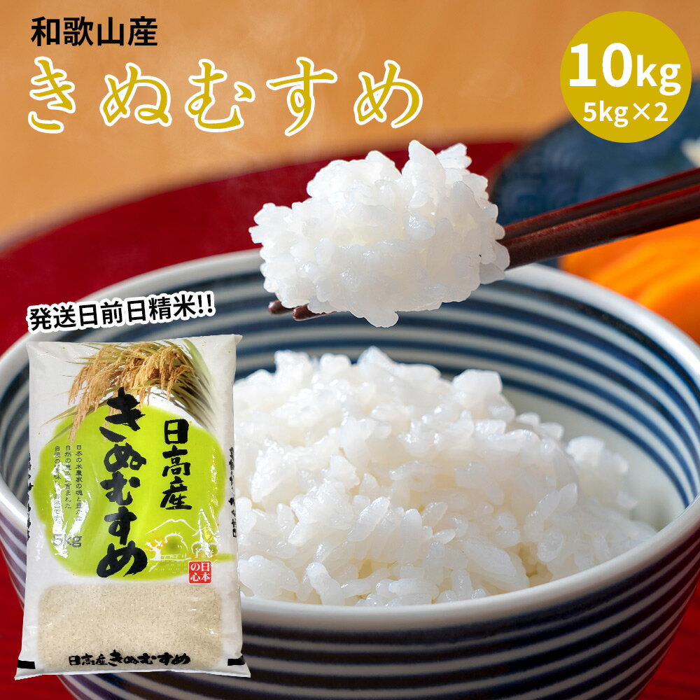 15位! 口コミ数「0件」評価「0」【令和5年産新米】【発送日前日精米】きぬむすめ 精米 10kg【きぬむすめ 送料無料 白米 上白米 国産米 キヌムスメ 米 精米】