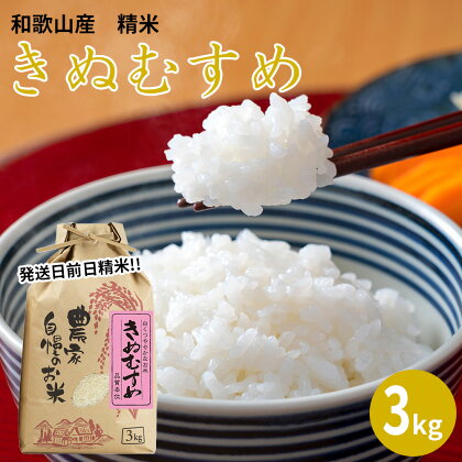 【発送日前日精米】令和5年産 きぬむすめ 精米 3kg【 送料無料 和歌山 和歌山県 白米 上白米 国産米 米 精米】