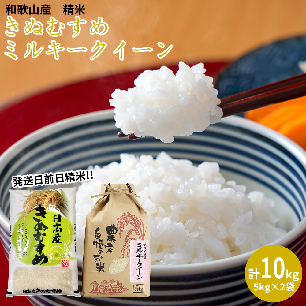 23位! 口コミ数「0件」評価「0」【発送日前日精米】令和5年産 ミルキークイーン 精米 5kg、きぬむすめ 精米 5kg 計10kg【 送料無料 和歌山 和歌山県 白米 上白･･･ 