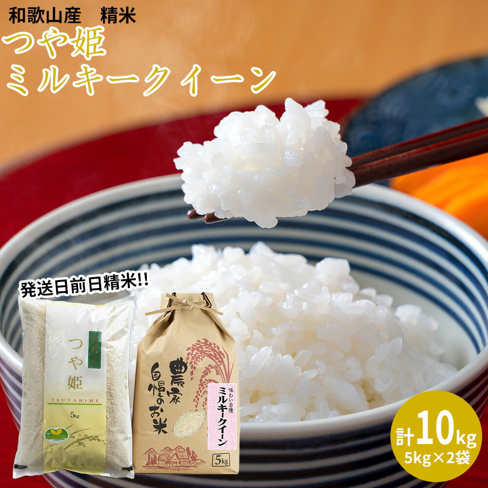 【発送日前日精米】令和5年産 ミルキークイーン 精米 5kg、つや姫 精米 5kg 計10kg【 送料無料 和歌山 和歌山県 白米 上白米 国産米 米 精米】