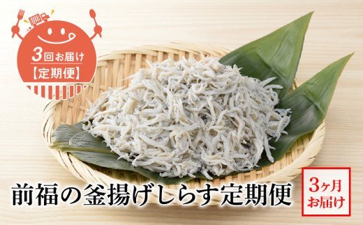 [定期便 3回]前福の釜揚げしらす定期便(毎月お届け)